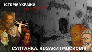 НАСТУП МОСКОВІЇ, ВІДРОДЖЕННЯ І ЦЕЛІБАТ | ІСТОРІЯ УКРАЇНИ ДЛЯ ДОРОСЛИХ