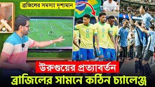 উরুগুয়ে কেন ফেভারিট? ব্রাজিলের দুর্বলতা কোথায়? || On Field 2024