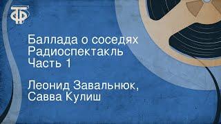 Леонид Завальнюк, Савва Кулиш. Баллада о соседях. Радиоспектакль. Часть 1