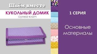 1 СЕРИЯ - Основные материалы //ШЬЁМ ВМЕСТЕ / Кукольный домик сумка клатч