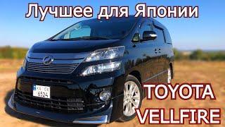 Toyota Vellfire. Что Японцы делают для себя. Брат Alphard. Обзор