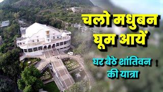 चलो मधुबन Mount Abu घूम आयें I शांतिवन की यात्रा I Madubhan I Shantivan Visit I Brahmakumaris BK