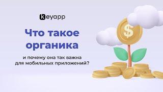 Что такое органический трафик в мобильных приложениях? | Keyapp