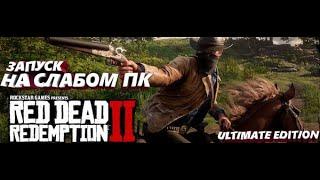 RDR 2   ЗАПУСК НА СЛАБОМ ПК! NVIDIA ВЫПУСТИЛА СПЕЦИАЛЬНЫЙ ДРАЙВЕР! НЕВЕРОЯТНАЯ ОПТИМИЗАЦИЯ! ОБЗОР