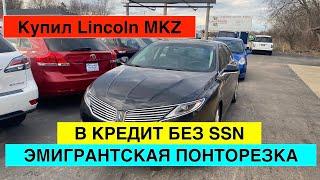 Купил машину в кредит в США без документов. Lincoln MKZ