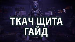 Самая лучшая броня в Horizon Zero Dawn "Ткач Щита" гайд, как получить Ткач Щита, топливный элемент