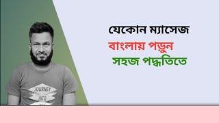 যেকোন ম্যাসেজ বাংলা অর্থ করে পড়ুন। Read Any Message With Bengali Meaning