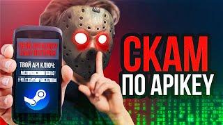 СКАМ В CS:GO СКАМ ЧЕРЕЗ API KEY | СКАМ ЧЕРЕЗ АЙПИ КЛЮЧИ СТИМ