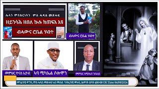 ዘይንሳሕ ዘበለ ኩሉ ክጠፍእ እዩ፡ መንፈሳዊ  ወግዒ ምስ ሓዳስ መጽሓፍ  ብሓውና ሮቤል ሃብተ