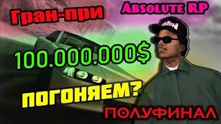 ПОСЛЕДИНИЕ ЗАЕЗДЫ ПЕРЕД ФИНАЛОМ ГОНОК НА 100.000.000$ | Absolute RP Platinum