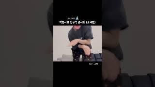 [백현] 백현이의 아파트 챌린지 | APT. Challenge