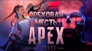 APEX LEGENDS, 5 СЕЗОН. ОРЕШНАЯ МЕСТЬ.