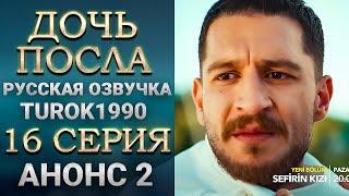 Дочь посла 16 серия   2 анонс смотреть онлайн turok1990