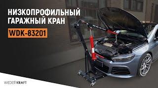 Низкопрофильный гаражный кран 1 тонна Wiederkraft WDK-83201