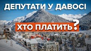 Давос 2020: депутати поїхали у Швейцарію за гроші олігарха?