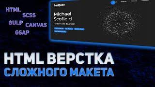 HTML верстка сложного сайта HTML/SCSS/GULP/GSAP/GREENSOCK CANVAS/JS #верстка