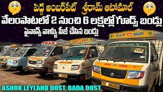 వేలంపాటలో సగం రేటు కె బండ్లు  || Auction Vehicles || Shriram Automall Peddamberpet