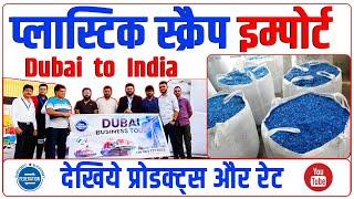 प्लास्टिक स्क्रैप इम्पोर्ट बिज़नेस How to import plastic scrap from Dubai? Plastic scrap processing