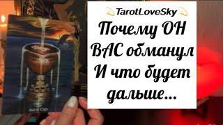 ПОЧЕМУ ОН ВАС ОБМАНУЛ и ЧТО БУДЕТ ДАЛЬШЕ???#таро #тароонлайн #тарогадание