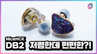  NiceHCK DB2! 이거 케이블만 바꾸면 10만 원이라고 해도 되겠는데요?