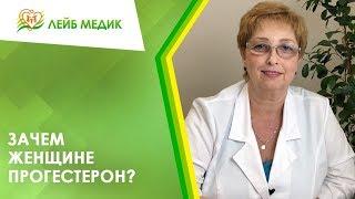  Зачем женщине прогестерон?