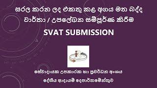 සරල කරන ලද එකතු කළ අගය මත බද්ද වාර්තා/උපලේඛන සම්පූර්ණ කිරීම SVAT SUBMISSION