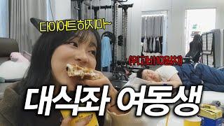 다이어트 중 대식좌 여동생 만나면 안되는 이유ㅋㅋㅋ