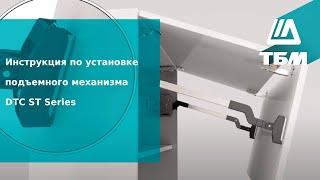 Инструкция по установке подъемного механизма DTC ST Series