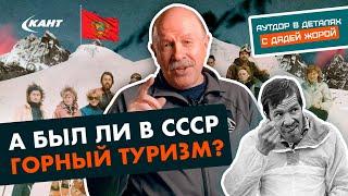 СЛОЖНО ПОВЕРИТЬ, но СОВЕТСКИЙ ТУРИЗМ БЫЛ ТАКОЙ | Георгий Дубененцкий