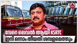 വേറെ ലെവല്‍ ആയി KSRTC, ഇനി ഒന്നാം തീയതി ശമ്പളമെത്തും | KSRTC Salary Crisis | K B Ganesh Kumar