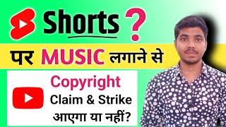 YouTube Shorts Video Me Music Lagane Se Copyright Claim & Strike Aa Sakta Hai?