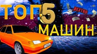 ТОП 5 БЮДЖЕТНЫХ АВТО НЕКСТ РП! ЛУЧШИЕ МАШИНЫ МАШИНЫ ДЛЯ НОВИЧКОВ NEXT RP