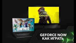 Как начать играть в GeForce NOW