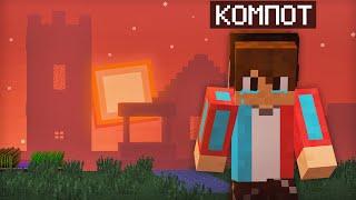 ЭТО ПОСЛЕДНИЙ ДЕНЬ КОМПОТА В МАЙНКРАФТЕ | Компот Minecraft