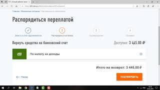 Как отправить заявление на возврат денег в новом кабинете налогоплательщика?