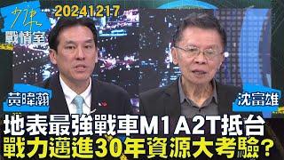 【沈富雄/黃暐瀚】地表最強戰車M1A2T抵台 戰力邁進30年資源整合大考驗？少康戰情室20241217