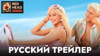 Барби | Русский трейлер #3 (Дубляж Red Head Sound с родными голосами Робби и Гослинга) | Фильм 2023