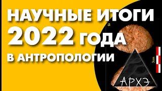 Станислав Дробышевский: "Антропологические Новости 2022 года"