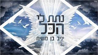 יניב בן משיח - נתת לי הכל - Yaniv Ben Mashiach - Natata Li Hakol