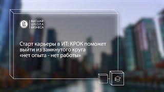 Старт карьеры в ИТ: КРОК поможет выйти из замкнутого круга "нет опыта – нет работы"