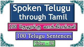 100+ Telugu Sentences (09) | 100+ தெலுங்கு வாக்கியங்கள் | Spoken Telugu Through Tamil | Learn Telugu