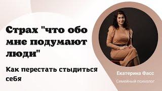 СТРАХ, ЧТО ПОДУМАЮТ О ВАС ДРУГИЕ ЛЮДИ / КАК ПЕРЕСТАТЬ СТЫДИТЬСЯ И БОЯТЬСЯ / ПСИХОЛОГИЯ ОТНОШЕНИЙ