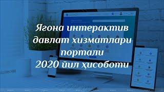 Ягона интерактив давлат хизматлари порталининг 2020 йилги ҳисоботи