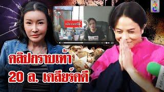 "เจ๊พัช" ยิ้มถูกจับ มีคลิปลับปันกราบเท้าพลิกคดี | ลุยชนข่าว | 16 พ.ย. 67