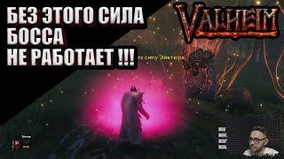 ТЫ НИКОГДА НЕ ЮЗАЛ СИЛУ БОССА !!!  VALHEIM