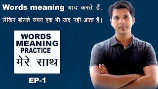 WORDS MEANING PRACTICE || EP -1 || @chandansinghlife