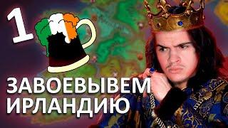 Завоевываем Ирландию. Crusader Kings 3 Прохождение. CK3 захват мира. MIkheew Play