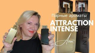 Парные новинки Attraction Intense Эйвон / Новинки каталога Avon Украина