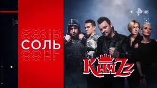 Соль. КняZz на РЕН ТВ 2023 (Эфир от 17.06.23)