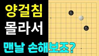 [실전행마 #31] 양걸침 화점정석,  이거 하나면 끝!